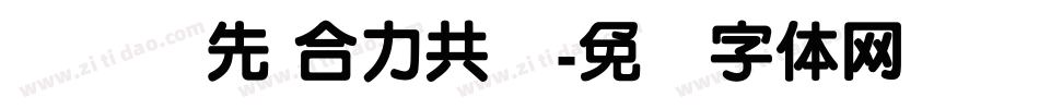 顺势抢先 合力共赢字体转换